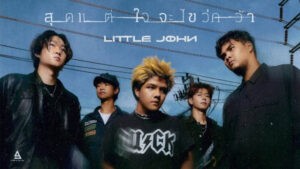สุดแต่ใจจะไขว่คว้า LITTLE JOHN