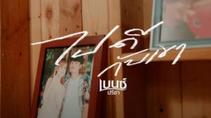 ไปดีกับเขา เบนซ์ ปรีชา