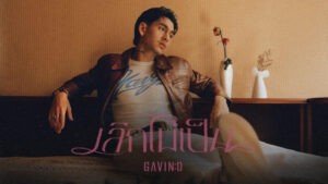 เลิกไม่เป็น GAVIN:D