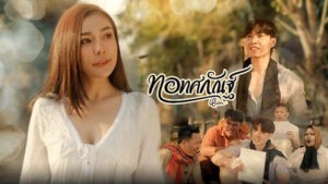 ทอทศกัณฐ์ หนุ่ม มีซอ