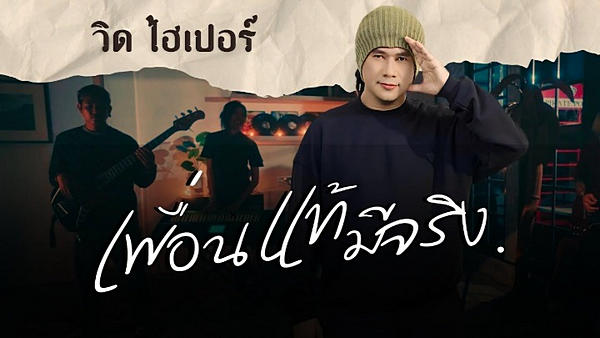 คอร์ดเพลง เพื่อนแท้มีจริง วิด ไฮเปอร์