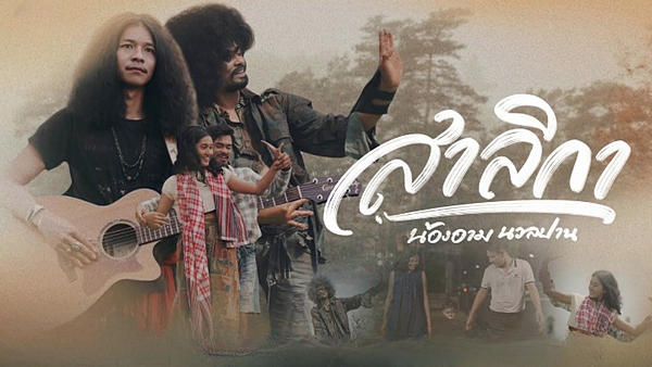 คอร์ดเพลง สาลิกา น้องอาม นวลปาน