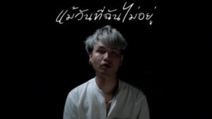 แม้วันที่ฉันไม่อยู่ แชมป์ ถนัดสุย