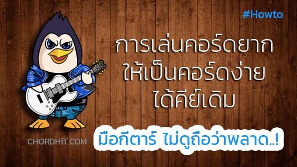 เปลี่ยนคอร์ดยากเป็นคอร์ดง่าย