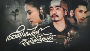 เธอมีใหม่ได้ ฉันก็มีใหม่ได้ วุฒิ ป่าบอน