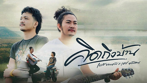 คอร์ดเพลง คิดถึงบ้าน เบส ขวางหวัน x เซฟ หลังสวน คอร์ดเพลง คิดถึงบ้าน เบส ขวางหวัน x เซฟ หลังสวน