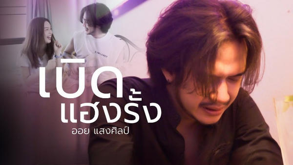 เบิดแฮงรั้ง ออย แสงศิลป์