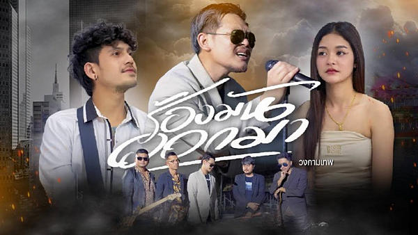 คอร์ดเพลง ร้องมันออกมา วงกามเทพ คอร์ดเพลง ร้องมันออกมา วงกามเทพ