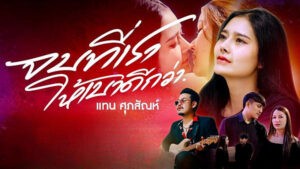 จบที่เราให้เบาดีกว่า แทน ศุภสัณห์
