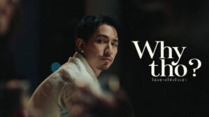 ไม่อยากให้เป็นเขา TIMETHAI