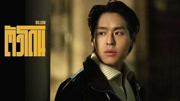 ตัวโดน Billkin
