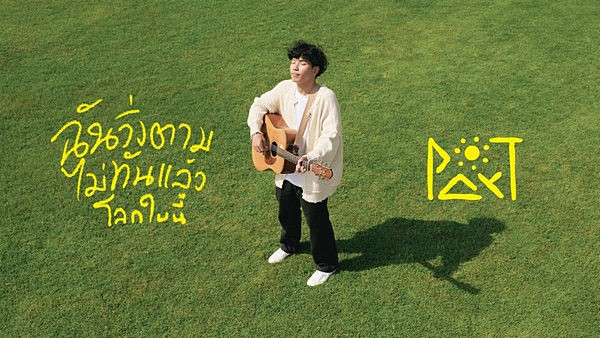ฉันวิ่งตามไม่ทันแล้วโลกใบนี้ Par-T