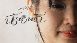 ฉันยินดี มนัสวีร์
