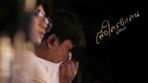 เพื่อใครอีกคน Phumin