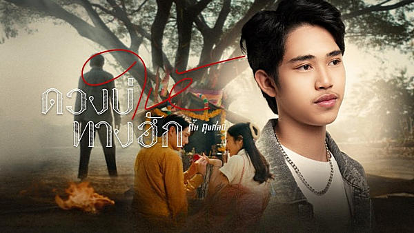 ดวงบ่ให้ทางฮัก ตั้น ดุงศิลป์