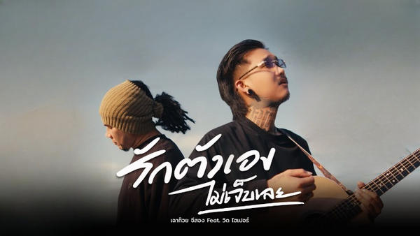 คอร์ดเพลง รักตัวเองไม่เจ็บเลย เฉาก๊วย จีสอง feat.วิด ไฮเปอร์ คอร์ดเพลง รักตัวเองไม่เจ็บเลย เฉาก๊วย จีสอง feat.วิด ไฮเปอร์