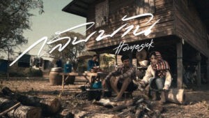 กลับบ้าน (HOMESICK) ก้อง ห้วยไร่