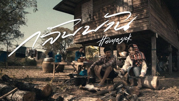 กลับบ้าน (HOMESICK) ก้อง ห้วยไร่
