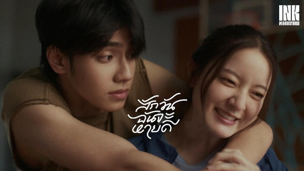 สักวันฉันจะหายดี – อิ้งค์ วรันธร (Ink Waruntorn)