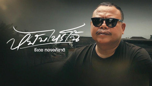 หยับไหรโฉ้ ธีเดช ทองอภิชาติ