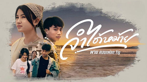 คอร์ดเพลง จำได้หม้าย พาย คอนเฟลก