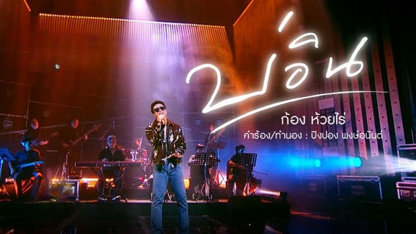บ่อิน ก้อง ห้วยไร่