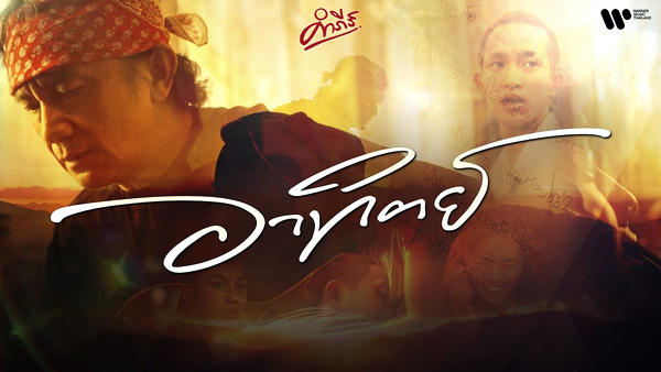 คอร์ดเพลง อาทิตย์ พงษ์สิทธิ์ คำภีร์