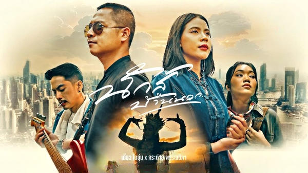 คอร์ดเพลง นักสู้บ้านนอก เดี่ยว ไออุ่น x กระต่าย พรรณนิภา