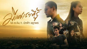 มีแค่เราที่รู้ – โอ๋ ตะวัน feat. บักฟ้า ชฎาพร