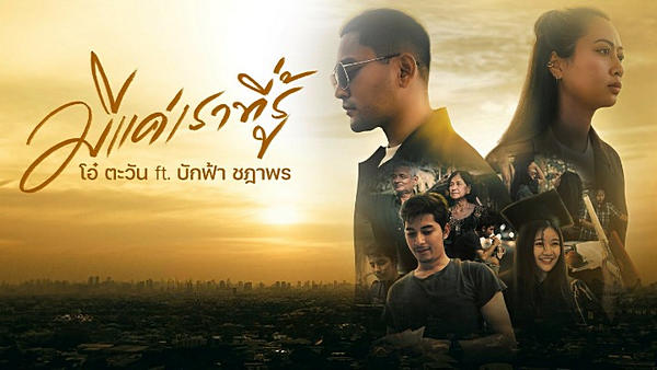 คอร์ดเพลง มีแค่เราที่รู้ โอ๋ ตะวัน feat. บักฟ้า ชฎาพร