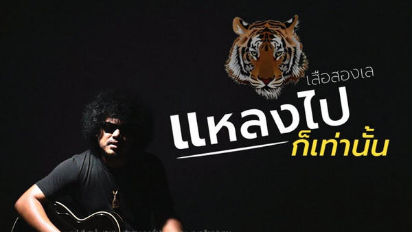 คอร์ดเพลง แหลงไปก็เท่านั้น เสือสองเล คอร์ดเพลง แหลงไปก็เท่านั้น เสือสองเล