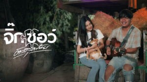 จิ๊กซอว์ตัวสุดท้าย ท๊อป มอซอ