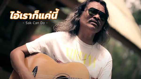 ไอ้เราก็แค่นี้ Sak Can Do