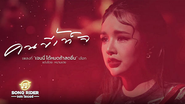 คนขี้เท็จ เจนนี่ ได้หมดถ้าสดชื่น