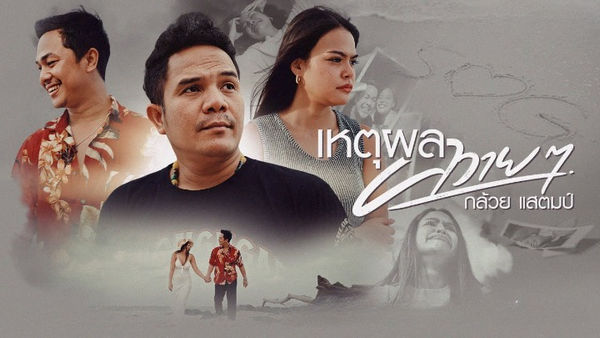 คอร์ดเพลง เหตุผลควายๆ กล้วย แสตมป์