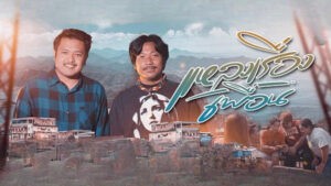 แหลงเรื่องเพื่อน วงสายเสมอ feat. ก้อย กินรี