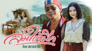 ลมใต้ปีก จ๊อบ สบายฮาร์ท