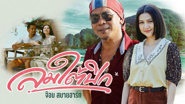 ลมใต้ปีก จ๊อบ สบายฮาร์ท