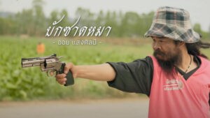 บักซาดหมา ออย แสงศิลป์