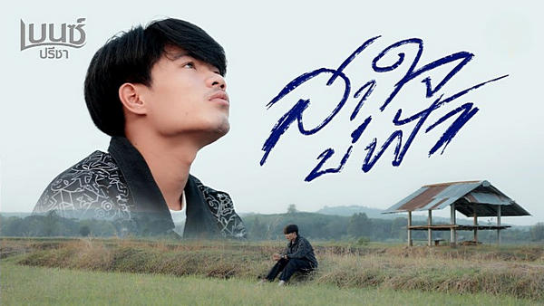 คอร์ดเพลง สาใจบ่ฟ้า เบนซ์ ปรีชา คอร์ดเพลง สาใจบ่ฟ้า เบนซ์ ปรีชา