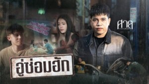 อู่ซ่อมฮัก ศาล สานศิลป์