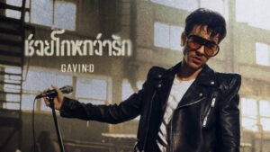 ช่วยโกหกว่ารัก GAVIN:D