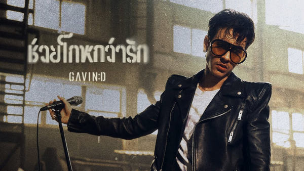 ช่วยโกหกว่ารัก GAVIN:D