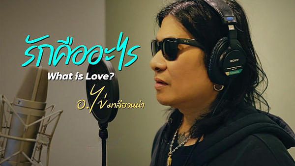 รักคืออะไร (What is Love?) อ.ไข่ มาลีฮวนน่า