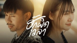 ฮักผิดเวลา – ทิดแอม
