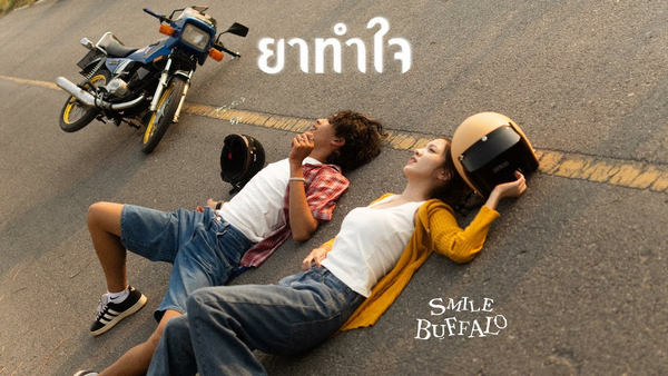 ยาทำใจ Smile Buffalo