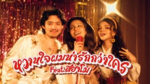 หวานใจผมน่ารักกว่าใคร – เรนิษรา feat. สยาโม