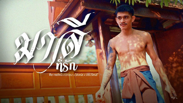 คอร์ดเพลง มาลีที่รัก โต๋เหน่อ, ezioez, ปอน นิพนธ์, ต็อก พลรัตน์ คอร์ดเพลง มาลีที่รัก โต๋เหน่อ, ezioez, ปอน นิพนธ์, ต็อก พลรัตน์