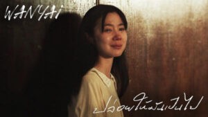 ปล่อยให้มันเป็นไป WANYAi แว่นใหญ่