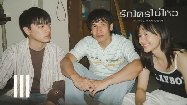 รักใครไม่ไหว – Three Man Down